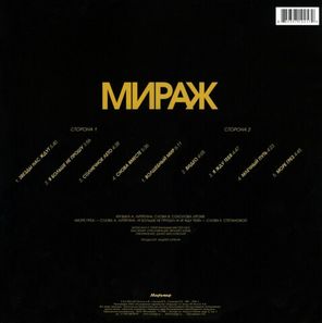 Мираж / Солнечное Лето — Лучшие Песни 1987-1995 (LP)