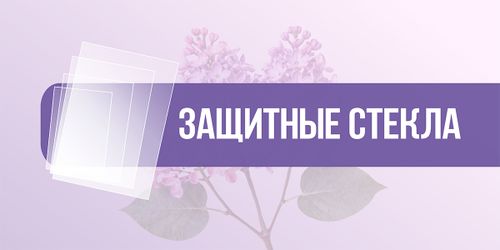 Защитные стекла для рамок