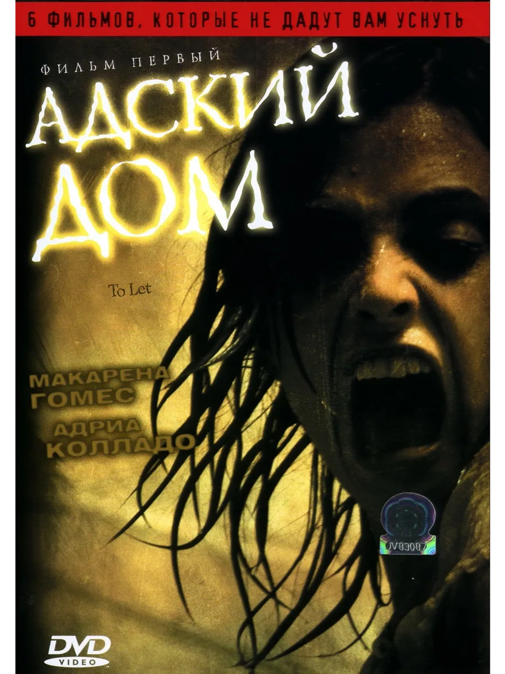 Адский дом (2006) (DVD-R)