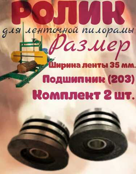 Ролик для ленточной пилорамы, 203 подшипник, 35 лента.