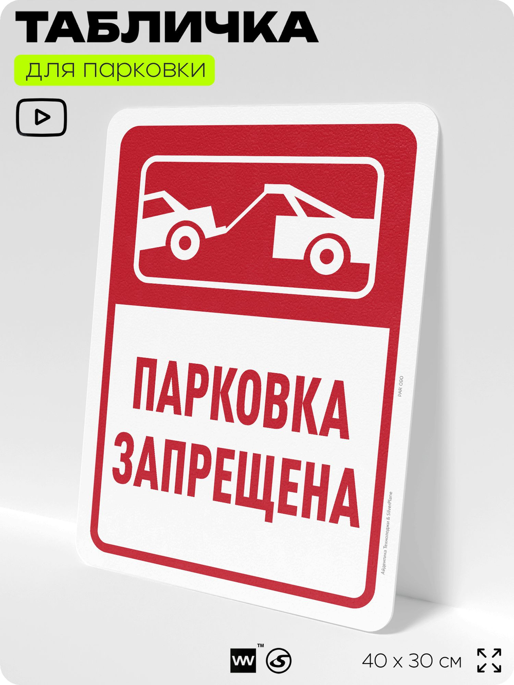 Табличка для парковки "Парковка запрещена", для дома, офиса, организаций, 40х30 см, Silver Plane x Айдентика Технолоджи