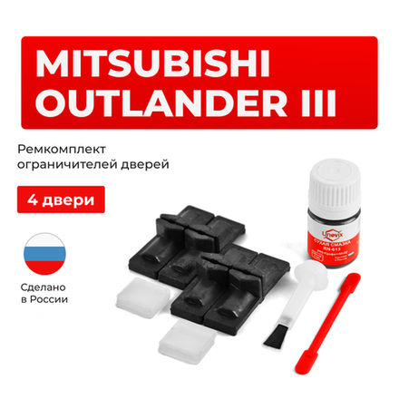 Ремкомплект ограничителей дверей Mitsubishi OUTLANDER (III) GF2...8; GG2...3 (4 двери, тип 48) 2012-2020