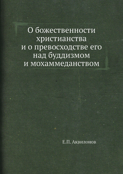 О божественности христианства и о превосходстве его над буддизмом и мохаммеданством | Е.П. Аквилонов