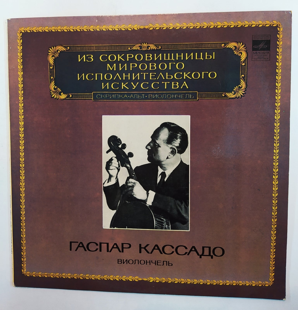 Гаспар Кассадо Gaspar Cassado Виолончель Cello