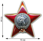 Наклейка Орден Красной Звезды  (15x15 см) №П457