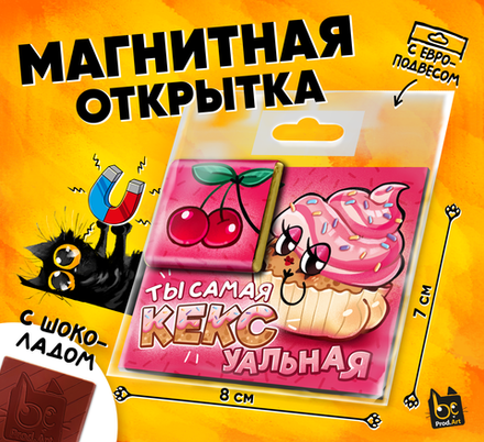 Магнитная открытка, ТЫ КЕКСУАЛЬНАЯ, молочный шоколад, 5 г., TM Prod.Art
