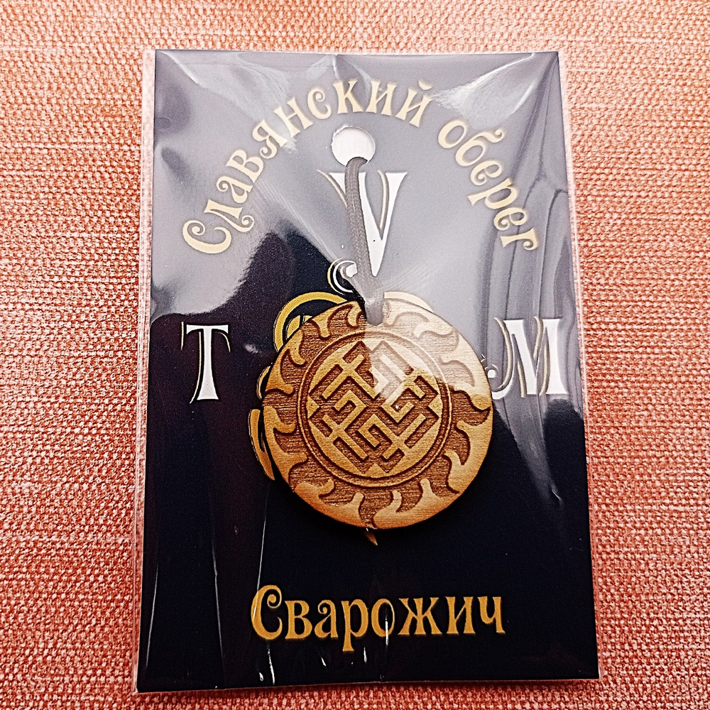 Славянский оберег Сварожич. Диаметр 3 см