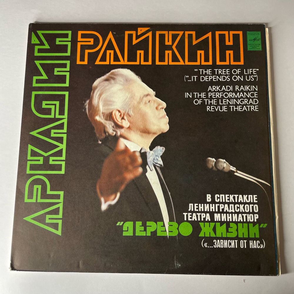 Винтажная виниловая пластинка LP Аркадий Райкин, Дерево Жизни (...Зависит От Нас) (СССР 1980)