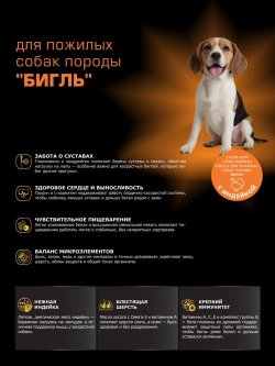 Корм для собак Бигль старше 5 лет, с индейкой, 3 кг