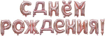 Набор шаров растяжка "С днём рождения" (16''/41 см) Розовое золото, 1 шт. в уп.
