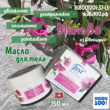 Масло для тела Мальва Юст Just, 150 мл