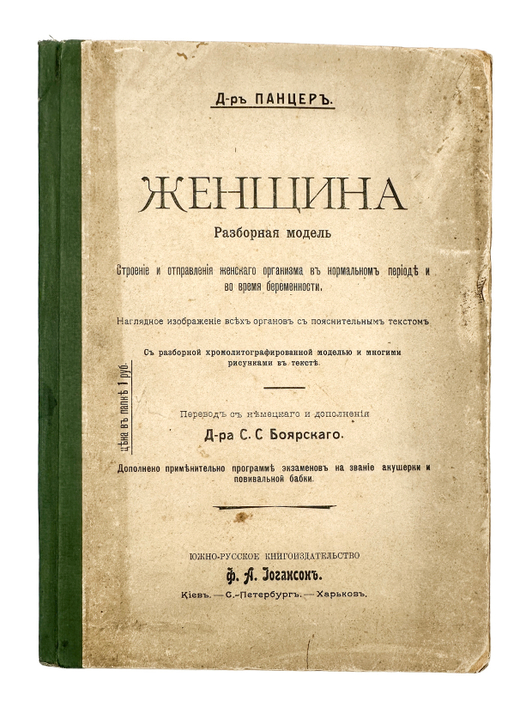 Панцер Г. Женщина. Разъемная модель.  СПб.; Киев; Харьков: Южно-русское изд-во Ф.А. Иогансон, 1907