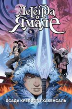 Комикс Легенда о Ямале: Осада крепости Хахенсаль