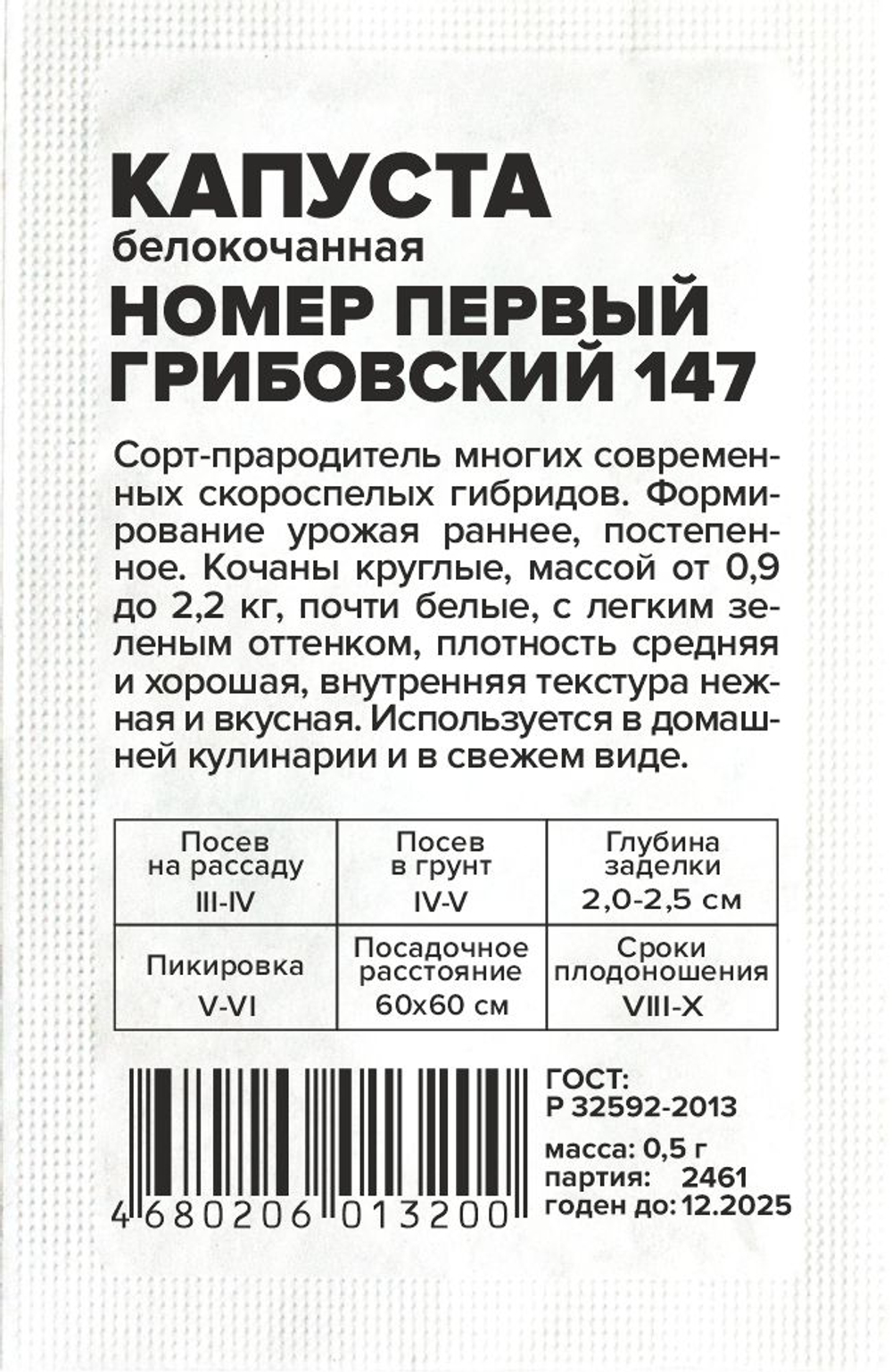 Капуста Номер первый Грибовский 147 0,3 Семена Алтая
