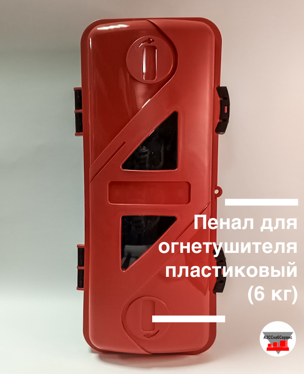 Пенал для огнетушителя пластиковый (6 кг)