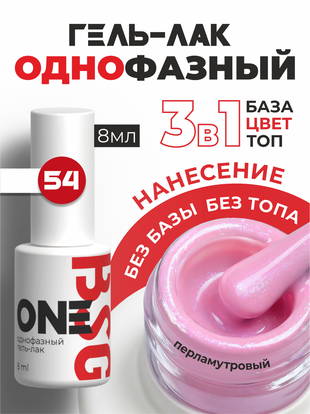 BSG Однофазный гель-лак ONE №54 (8 мл)