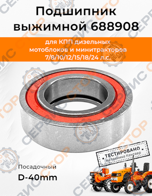 Подшипник выжимной 688908 (посадочный 40 мм.)