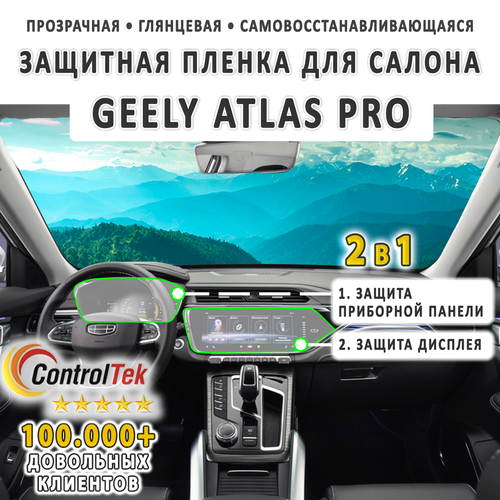 Geely Atlas Pro (2021) - комплект защитных пленок 2 в 1. Пленка защитная ControlTek HYBRID со слоем TOP COAT. Толщина: 6 mil. (175 мкм.)