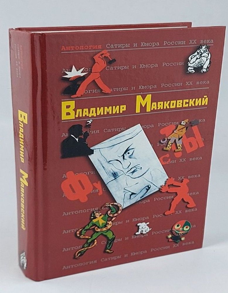 Антология Сатиры и Юмора России XX века. Том 43. Владимир Маяковский