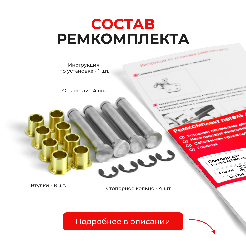 Ремкомплект (втулки) петель задних дверей Toyota CALDINA (I-II) [Кузов:CT19#,ET196,ST19#, AT191,CT19#,ET196,ST19#; Т210; AT211; CT216; ST21#; ] (4 петли, RPD9-4) 1992-2002