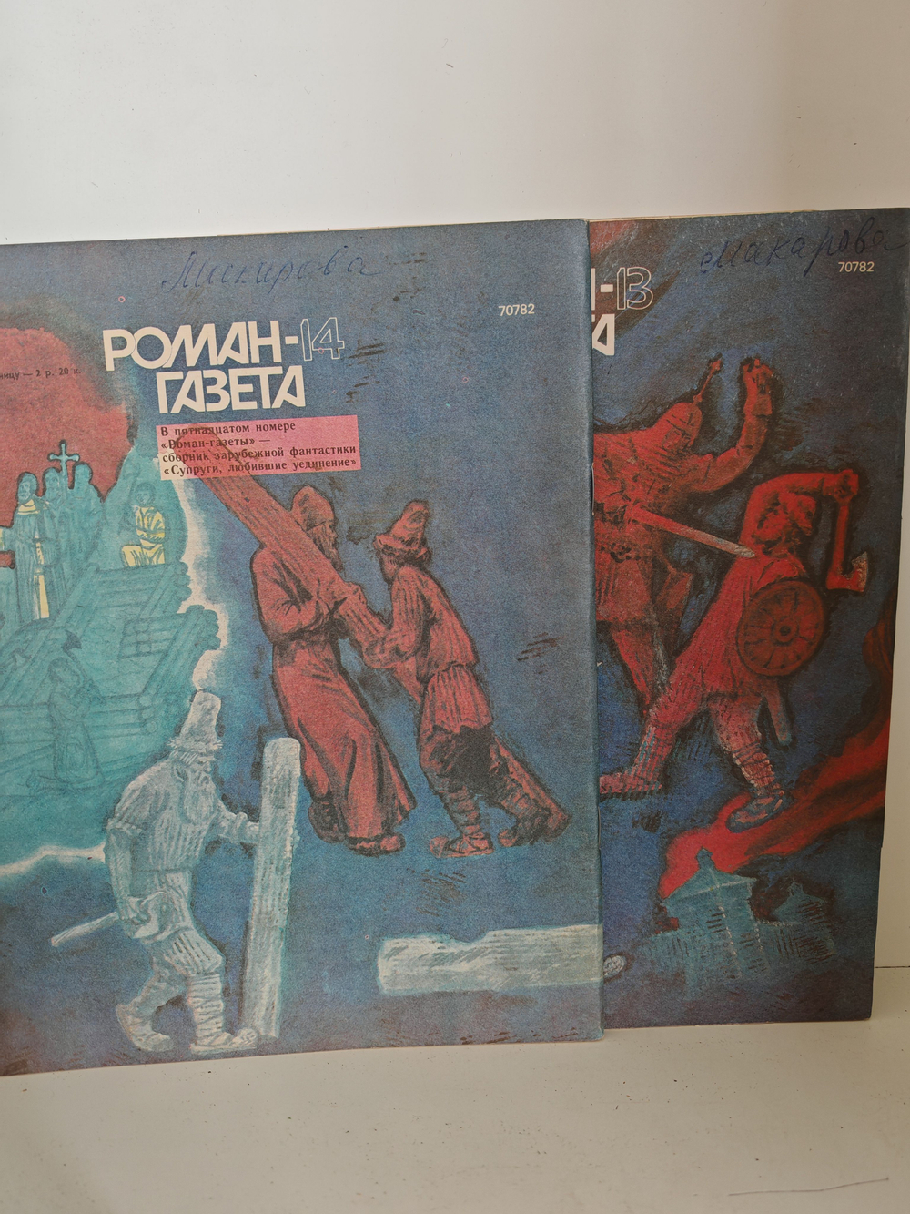 Балашов Д. М. Отречение (Роман-газета, № 13 14, 1991)