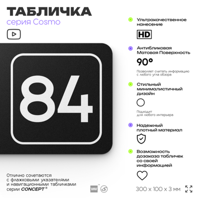 Табличка с номером офиса "Офис №84" на дверь, 30 х 10 см, серия COSMO, черная, Айдентика Технолоджи