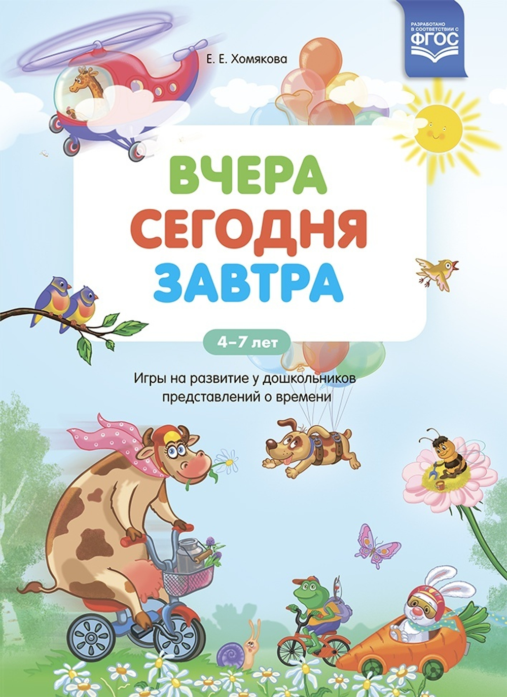 Вчера. Сегодня. Завтра: Игры на развитие у дошкольников представлений о времени.4-7 лет ФГОС.