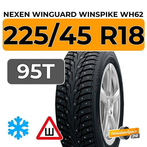 Nexen Winguard Winspike WH62 225/45 R18 95T XL шип.