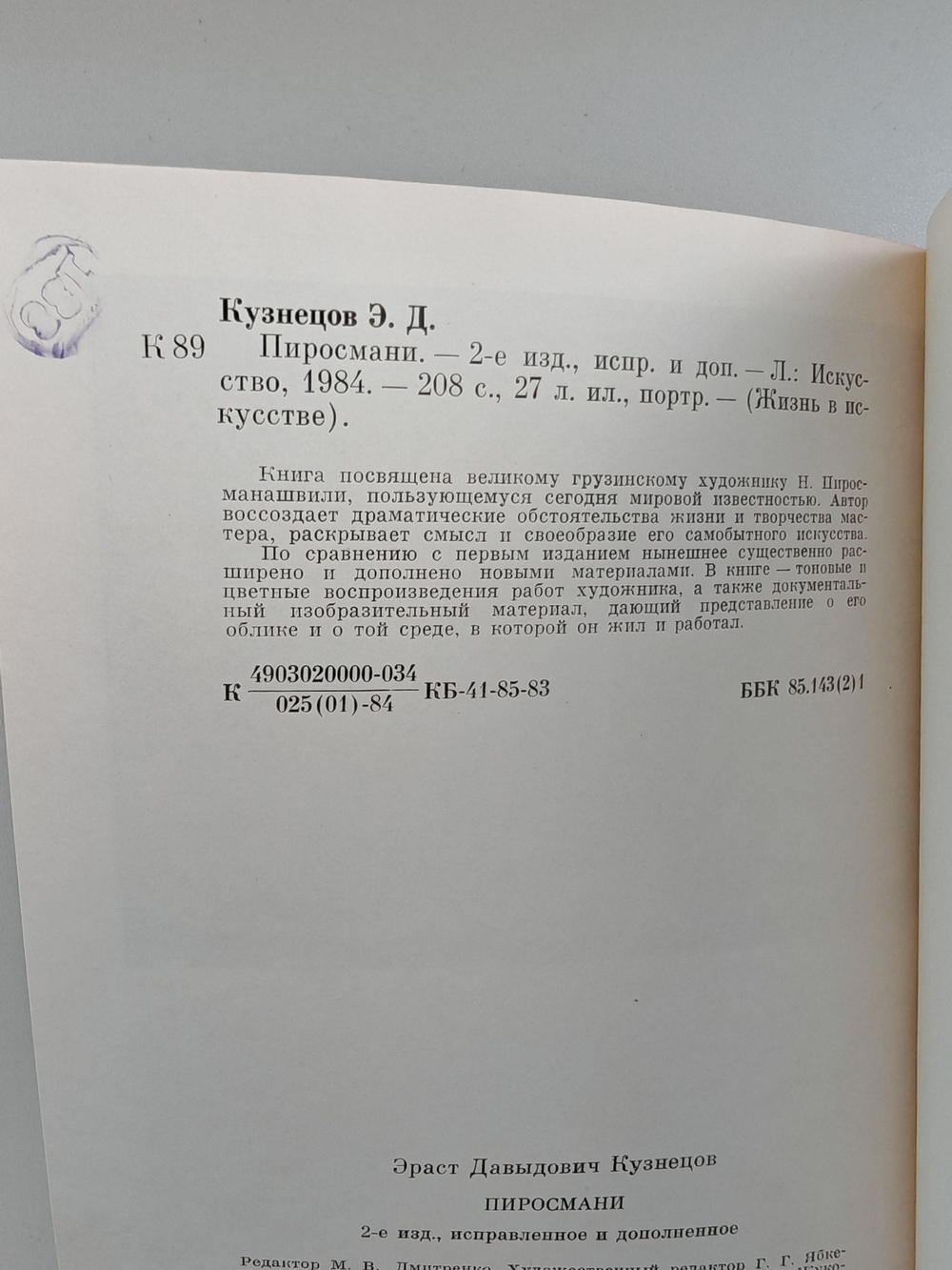 Пиросмани (Жизнь в искусстве)