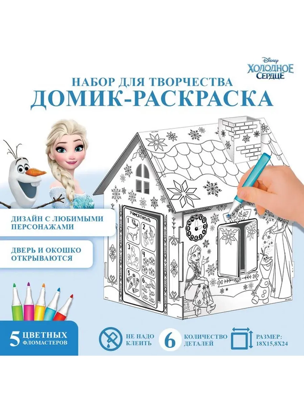 Дом-раскраска 3 в 1 «Холодное сердце», набор для творчества,
