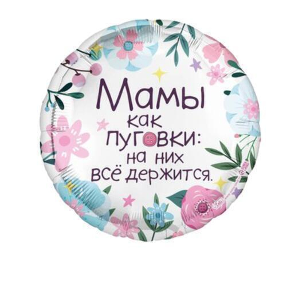 К 18"/46 см, Круг, Мамы как пуговки, 1 шт.