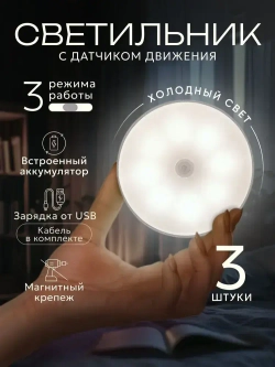 Светильник с датчиком движения, 3режима работы, беспроводной, аккумуляторный, комплект 3шт.