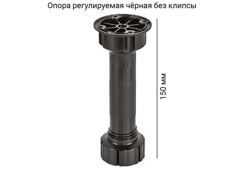 Опора кухонная Н=150 (черная без клипсы) SV Мебель