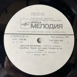 Винтажная виниловая пластинка LP Группа Алиса Шестой Лесничий (СССР 1990)