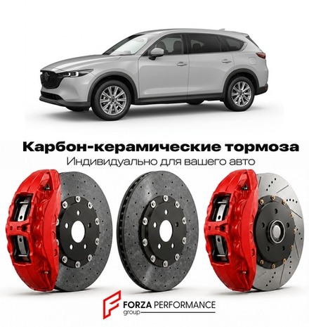 Карбон-керамическая тормозная система для Mazda CX-8 I Рестайлинг 2022-2026 Мазда