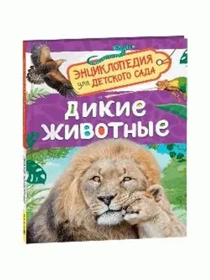 Дикие животные (Энциклопедия для детского сада)