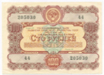 Облигация 100 рублей 1956 год. Серия № 205030. VF-XF