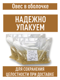 Овес для настоев, 3 кг для запаривания заваривания в оболочке неочищенный в шелухе