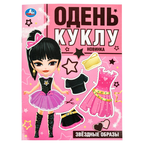 Книга ОДЕНЬ КУКЛУ Звёздные образы Умка (379362)