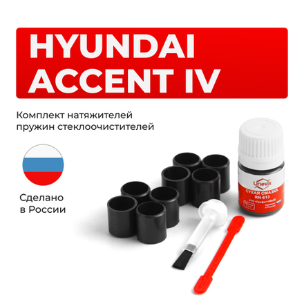 Ремкомплект трапеции стеклоочистителя Hyundai ACCENT (IV) [Кузов: RB] 2010–2017 (C-56)