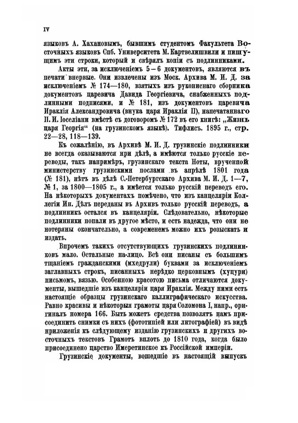 Грамоты и другие исторические документы XVIII столетия, относящиеся до Грузии. Том 2. Вып. 1. Грузинские документы. С 1769 по 1801 год | А.А. Цагарели