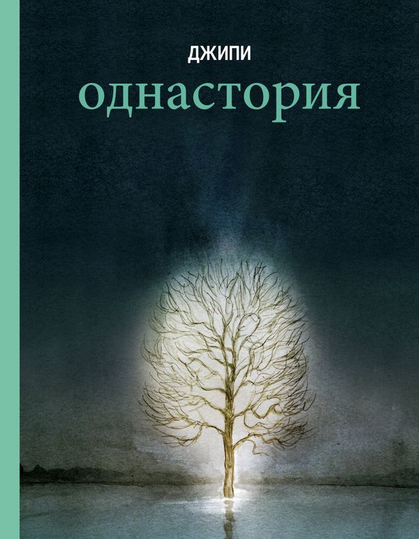 Однастория. Джипи