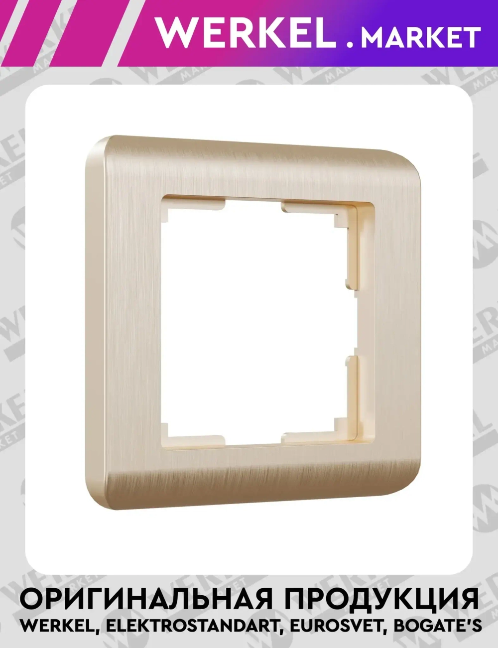 Рамка на 1 пост Stream (шампань) W0012111