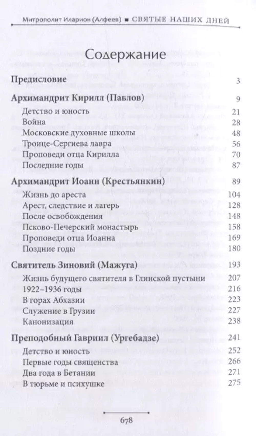 Святые наших дней