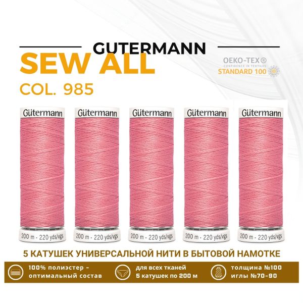 Нитки универсальные Gutermann Sew-all 100 (200 метров), 5 кат. | 985 умеренно розовый