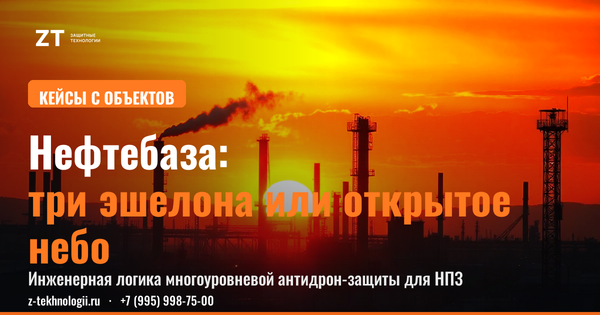 Удар по НПЗ: инженерный эшелон защиты БПЛА Удар по НПЗ: инженерный эшелон защиты БПЛА