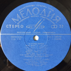 Винтажная виниловая пластинка LP Мелодия В Старых Ритмах (СССР 1973)