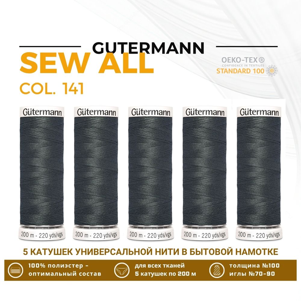 Нитки универсальные Gutermann Sew-all 100 (200 метров), 5 кат. | 141 антрацитовый