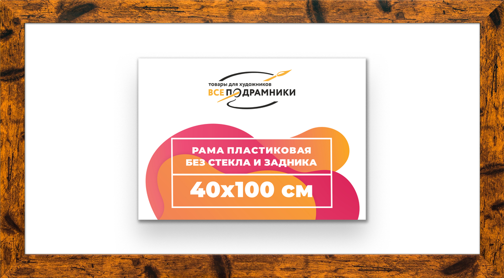 Рама 40x100 для картин и фотографий RP0770500-04