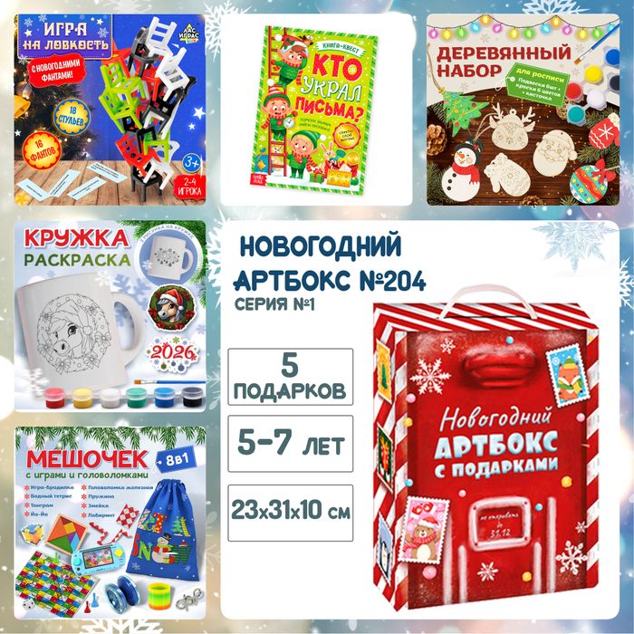 Артбокс №204 "Серия №1: Новогодний подарок для детей" (5-7 лет) из 5 подарков - купить оптом в Москве